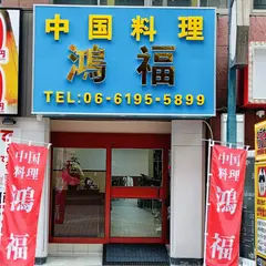中国料理 鴻福