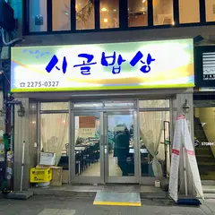 시골밥상