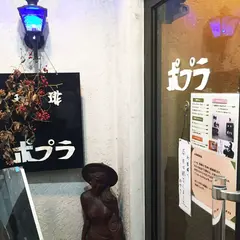 ポプラコーヒーショップ