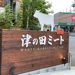 津の田ミート 吹田山田店