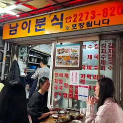 남이분식