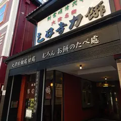 （株）三井寺力餅本家
