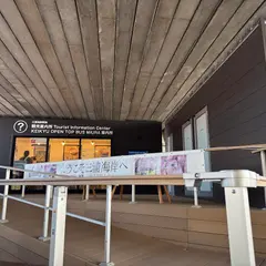 三浦海岸駅前観光案内所