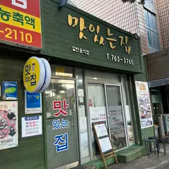 맛있는집