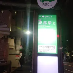 目白台三丁目