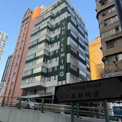 ザ フレミング 香港