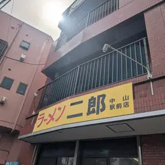 ラーメン二郎 中山駅前店