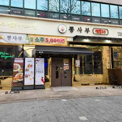 뽕사부 교대