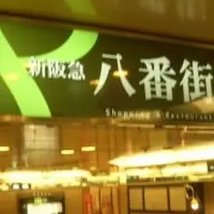 新阪急八番街