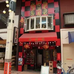 西湖園