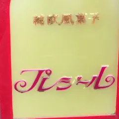 プレジール