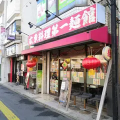 中華料理 長福酒房
