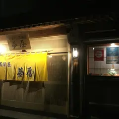 夢屋