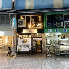 まぜ麺専門店 十五や 本通り店