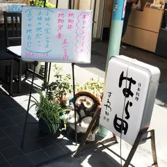 はら田