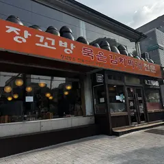 장꼬방 묵은 김치찌개 전문