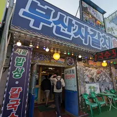 부산자갈치횟집조개구이