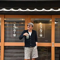 スタンダー堂