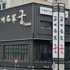 갈비명가궁