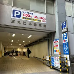三丸ビルパーキング駐車場