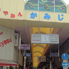神路一番街商店街（振）