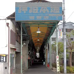 神路本通商店会
