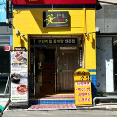 꽃게장집 게장 무한리필 청량리 본점 (Gejang jip)