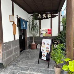 喜久屋
