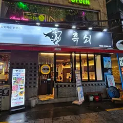 흑쇠 서면점 (Heuksoe)