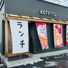 こてつ