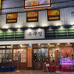 목구멍 연산직영점
