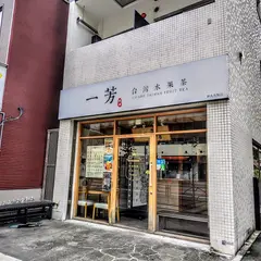 一芳