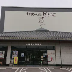 打吹公園だんご