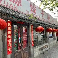 宝源餃子屋