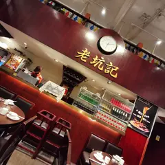 老坑記