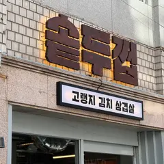 솥두껍 양재본점 SOTDUKKEOP YANGJAE