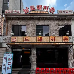 남도돼지촌