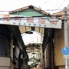 中道元町商店街＜元町銀座街＞