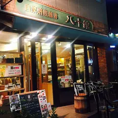 八十館