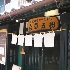 白殻五粉