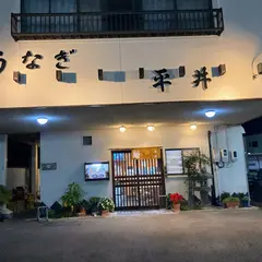 平井うなぎ店