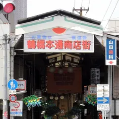 鶴橋本通商店会