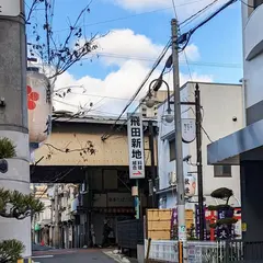 飛田新地協同組合