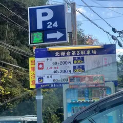 北鎌倉第三駐車場