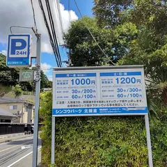 シンコウパーク北鎌倉 駐車場
