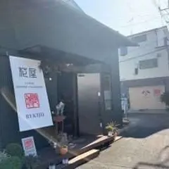花屋 歴城／日本習字歴城教室／Yamayo cafe