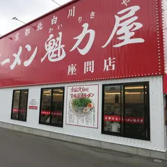 ラーメン魁力屋 座間店