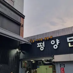 平壤冷面
