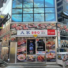 대가 大家 BBQ