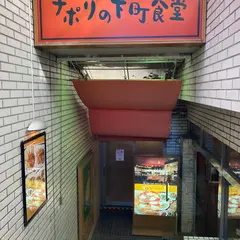 ナポリの下町食堂お茶の水店